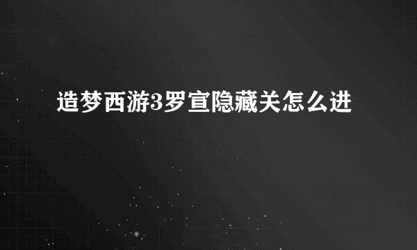 造梦西游3罗宣隐藏关怎么进