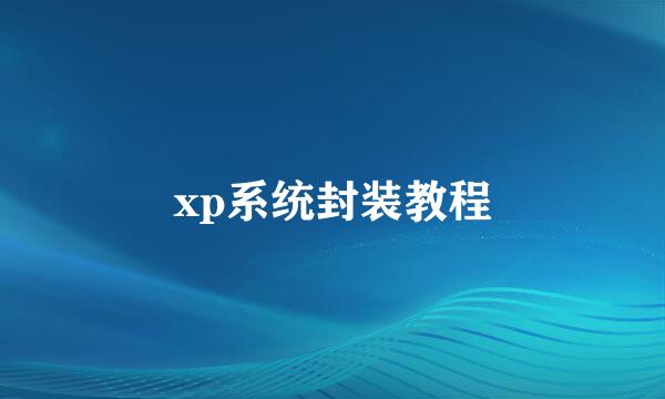 xp系统封装教程