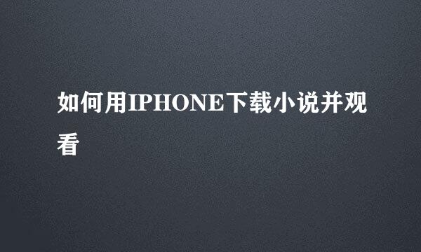 如何用IPHONE下载小说并观看