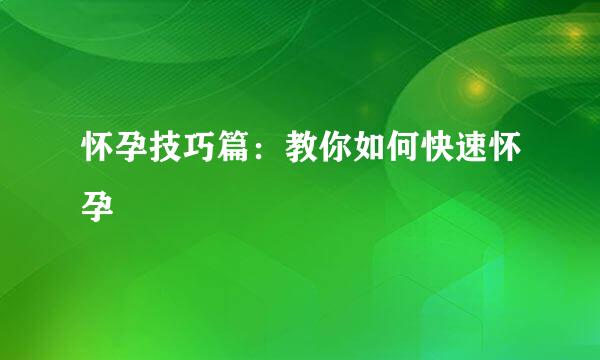 怀孕技巧篇：教你如何快速怀孕