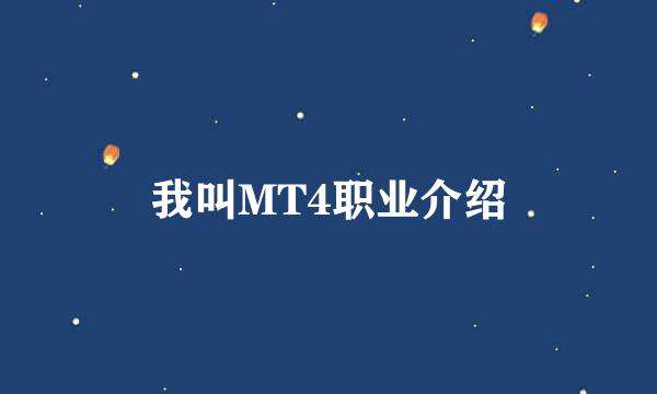 我叫MT4职业介绍