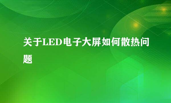 关于LED电子大屏如何散热问题