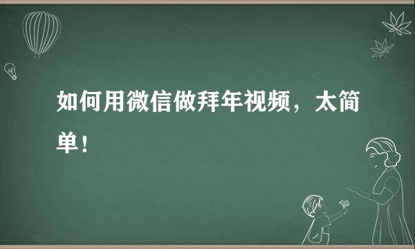 如何用微信做拜年视频，太简单！