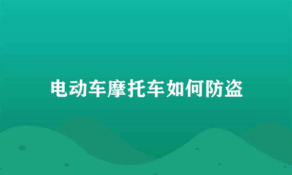 电动车摩托车如何防盗