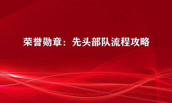 荣誉勋章：先头部队流程攻略