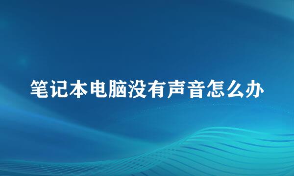 笔记本电脑没有声音怎么办