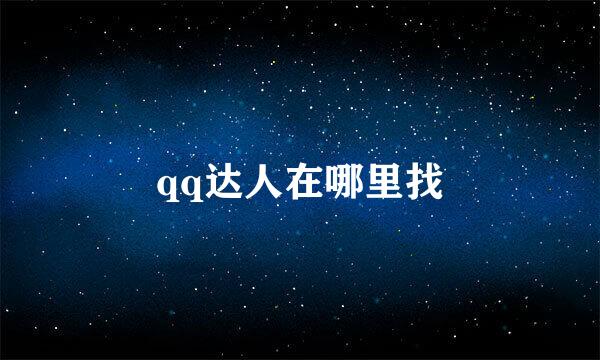 qq达人在哪里找