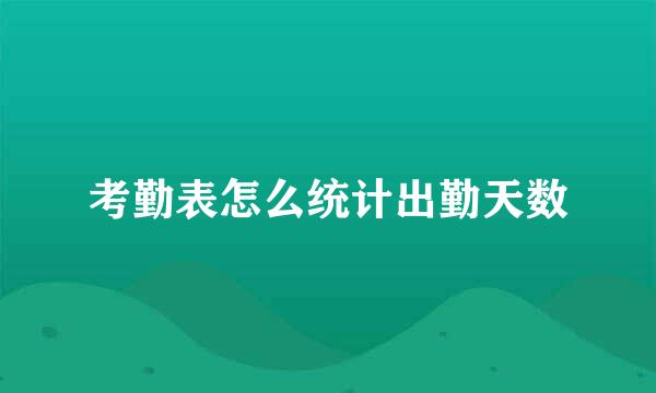 考勤表怎么统计出勤天数