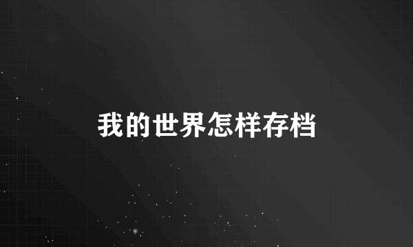 我的世界怎样存档