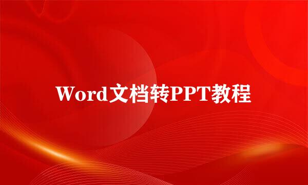 Word文档转PPT教程