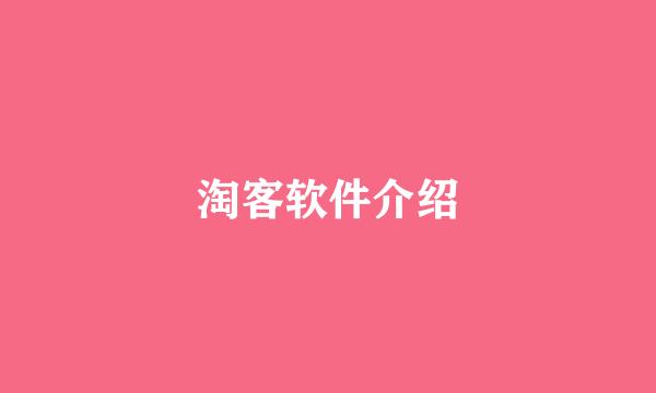 淘客软件介绍