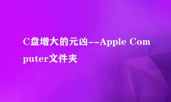 C盘增大的元凶--Apple Computer文件夹