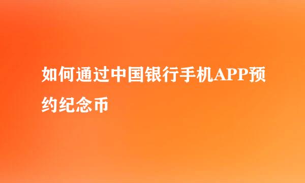 如何通过中国银行手机APP预约纪念币