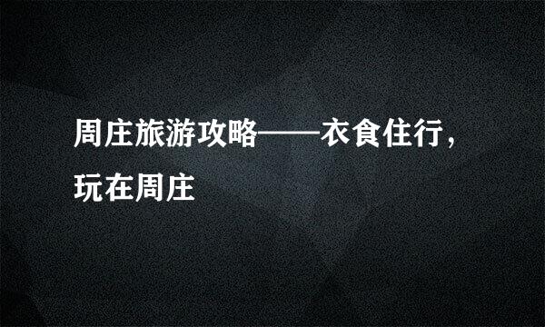 周庄旅游攻略——衣食住行，玩在周庄