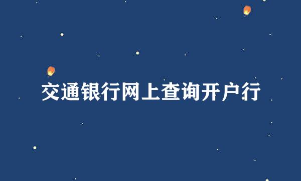 交通银行网上查询开户行