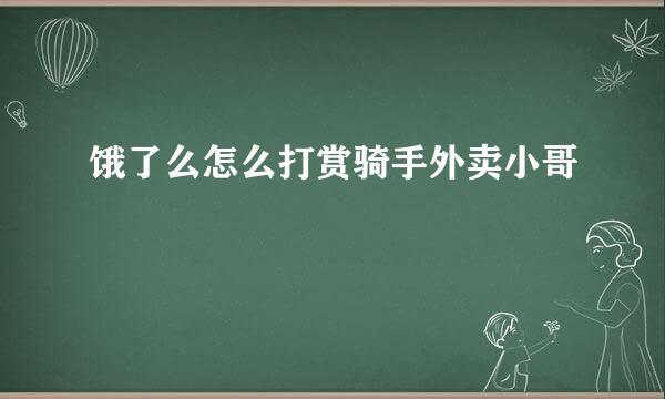 饿了么怎么打赏骑手外卖小哥