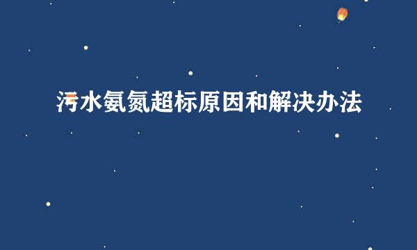 污水氨氮超标原因和解决办法