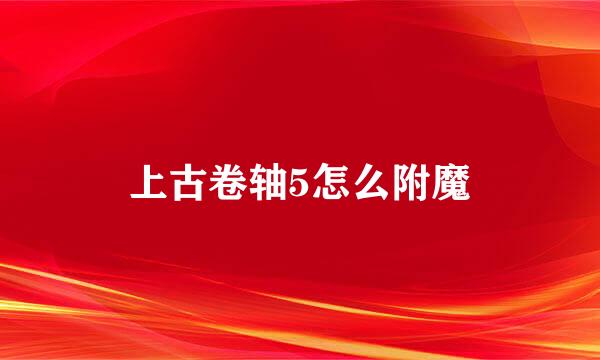 上古卷轴5怎么附魔