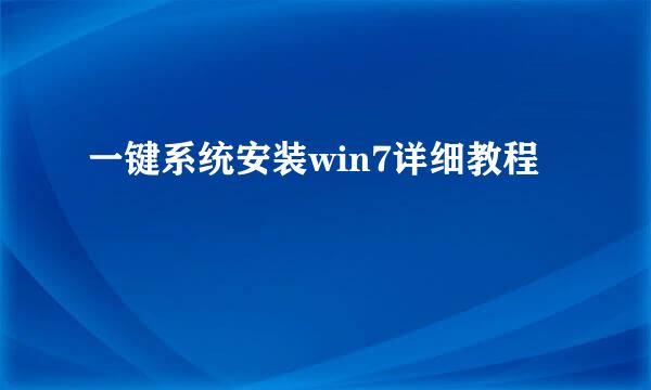 一键系统安装win7详细教程