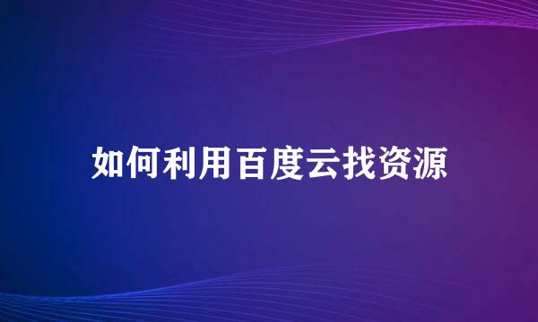 如何利用百度云找资源