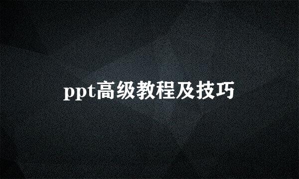 ppt高级教程及技巧