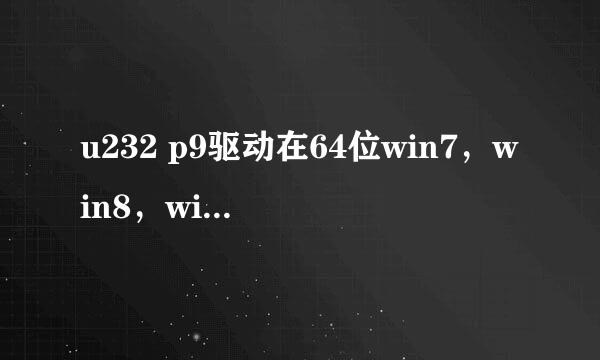 u232 p9驱动在64位win7，win8，win10安装教程