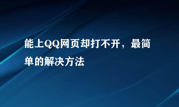 能上QQ网页却打不开，最简单的解决方法