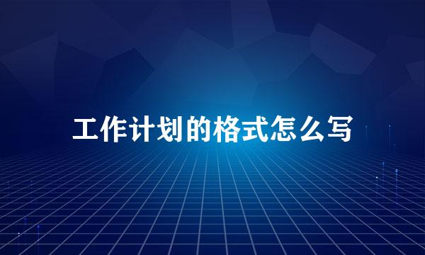 工作计划的格式怎么写