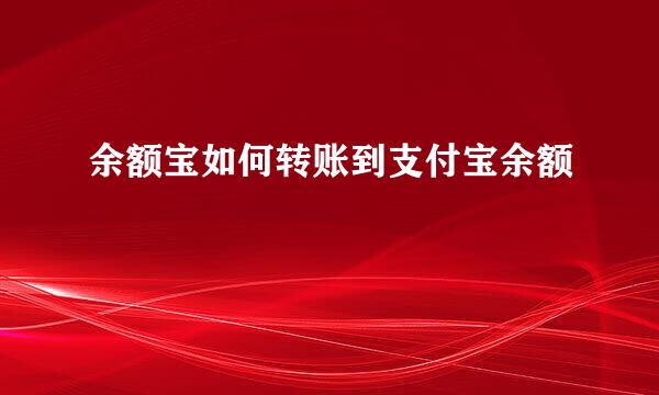 余额宝如何转账到支付宝余额