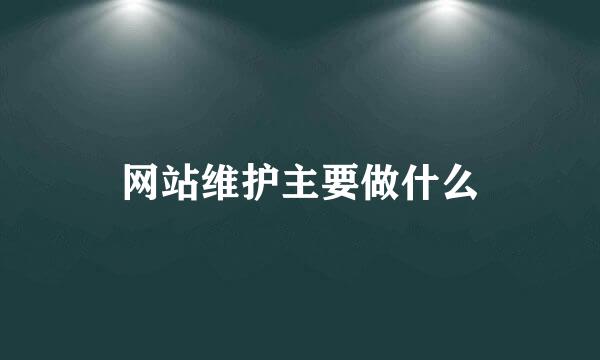 网站维护主要做什么