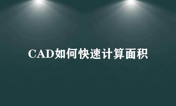 CAD如何快速计算面积