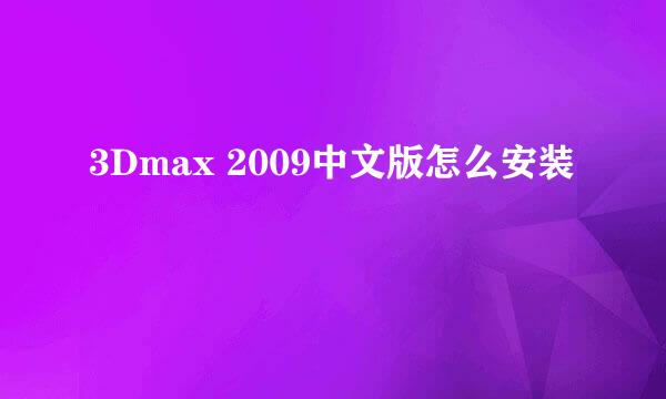 3Dmax 2009中文版怎么安装