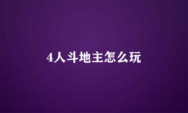 4人斗地主怎么玩