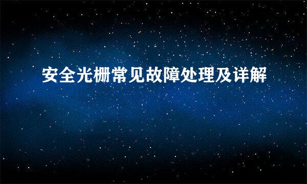 安全光栅常见故障处理及详解