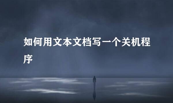 如何用文本文档写一个关机程序