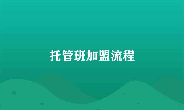 托管班加盟流程