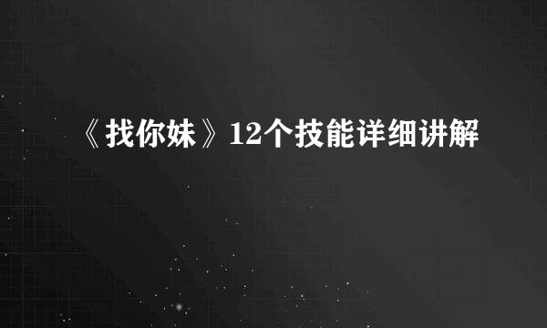 《找你妹》12个技能详细讲解