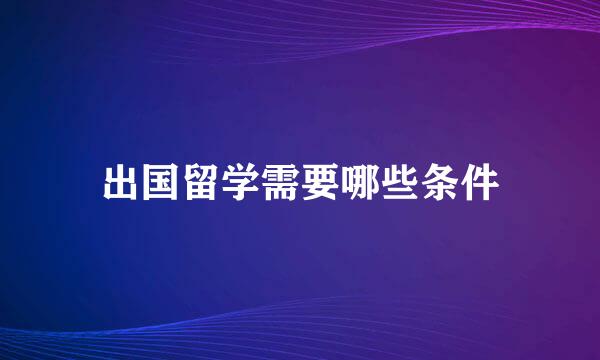 出国留学需要哪些条件