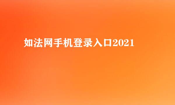 如法网手机登录入口2021