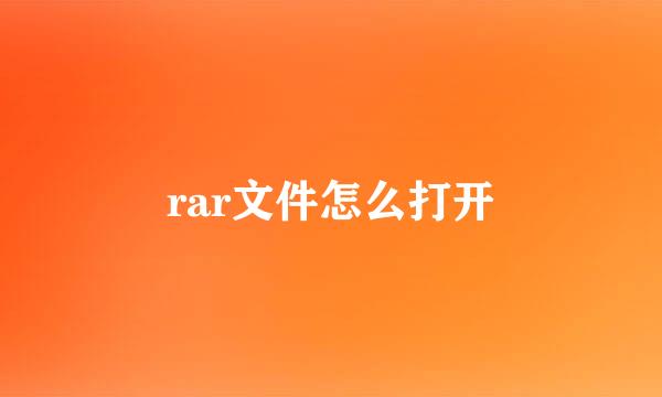 rar文件怎么打开