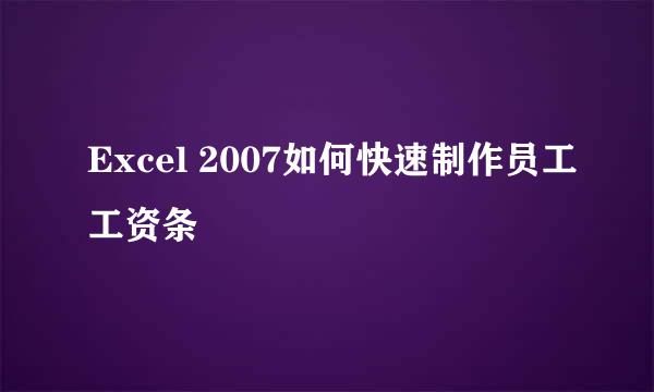 Excel 2007如何快速制作员工工资条