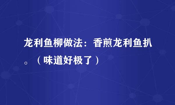 龙利鱼柳做法：香煎龙利鱼扒。（味道好极了）