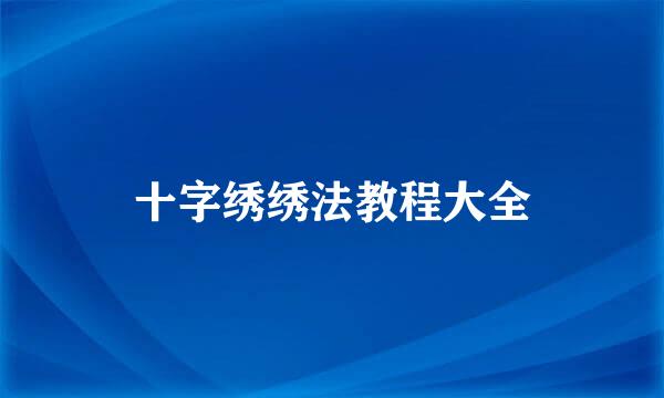 十字绣绣法教程大全