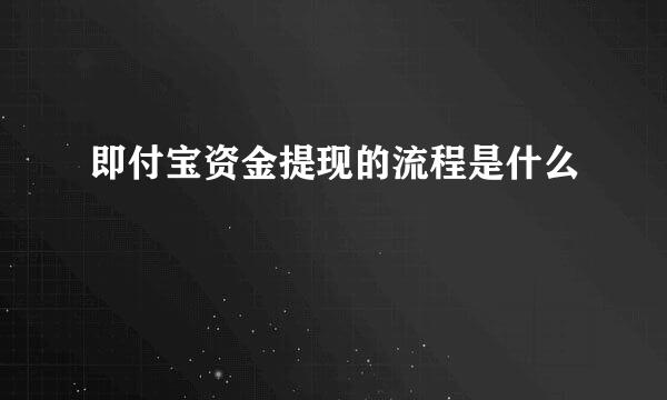 即付宝资金提现的流程是什么