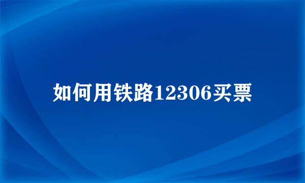 如何用铁路12306买票