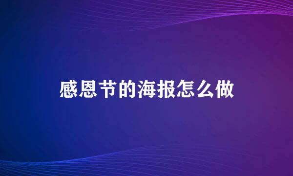 感恩节的海报怎么做