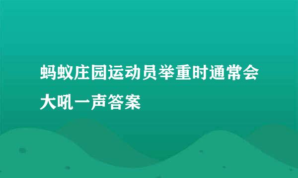 蚂蚁庄园运动员举重时通常会大吼一声答案