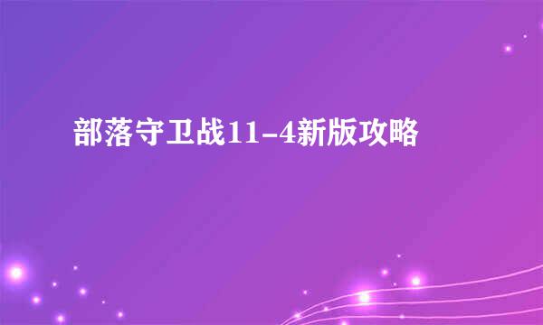 部落守卫战11-4新版攻略