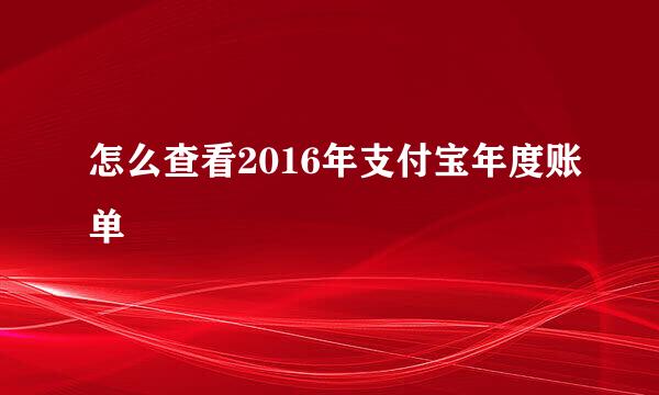 怎么查看2016年支付宝年度账单