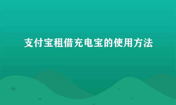 支付宝租借充电宝的使用方法